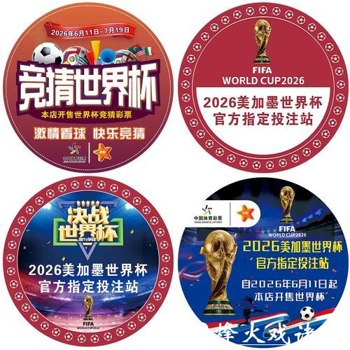 世界杯竞彩赛前资讯为何至关重要