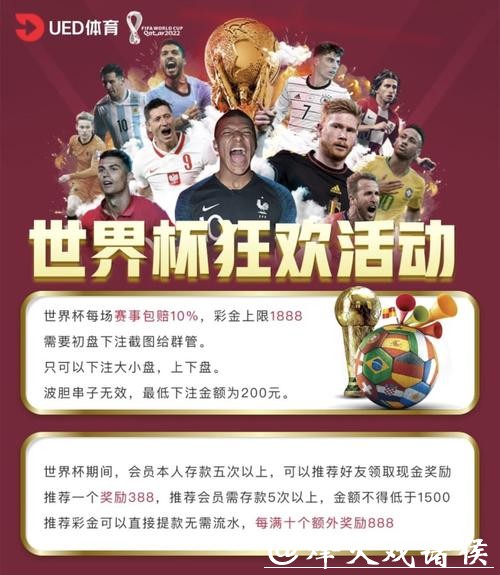 世界杯投注平台:多种活动奖励机制 世界杯投注平台:多种活动奖励机制